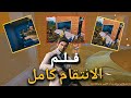 فلم الانتقام كامل كابوس ببجي 