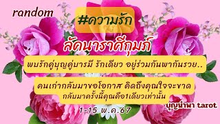 💗#ลัคนาราศีกุมภ์ [1-15 พ.ค.67] พบรักคู่บุญบารมี รักเดียวอยู่ร่วมกันพากันรวย..คนเก่ากลับมาขอโอกาส