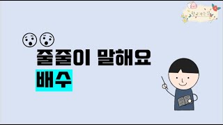 [놀이 수학] 줄줄이 말해요 - 배수편 ㅣ5-1-2 약수와 배수 screenshot 4