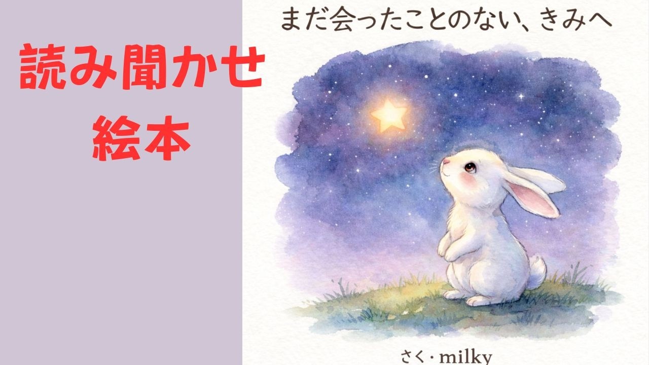 まだ会ったことのない、きみへ｜心があたたまる読み聞かせ絵本