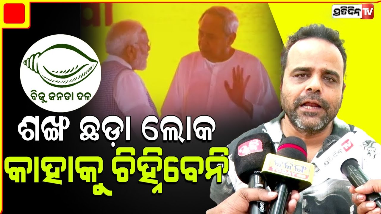 କେବଳ କୃତଜ୍ଞତାରେ, ଲୋକ ଶଙ୍ଖ ଚିହ୍ନରେ ଭୋଟ ବାଡେଇ ଦେଇଯିବେ। Coalition will have no effect on BJD.