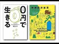 お金と贈与の話　鶴見済 × 吉田奈緒子　後半