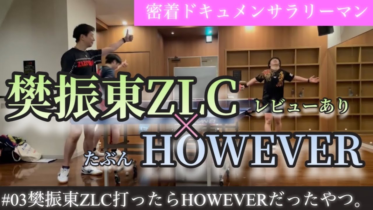 卓球】樊振東ZLCめっちゃええ。 - YouTube