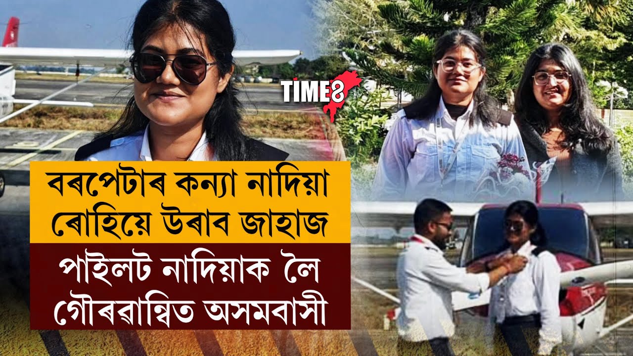 বৰপেটাৰ মুছলমান কন্যাই উৰাব উৰাজাহাজ