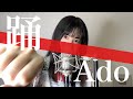 踊 - Ado cover by しまも