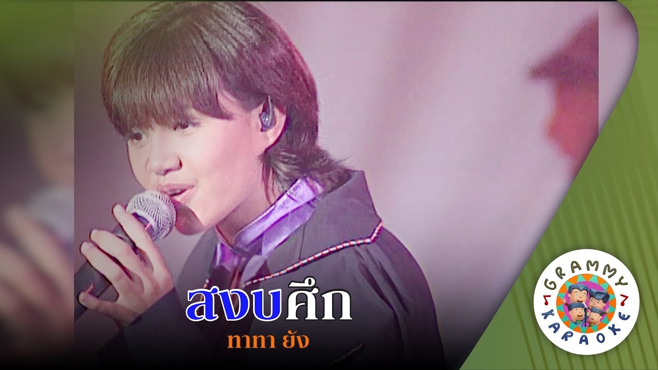 คาราโอเกะ สงบศึก (Sa-Ngob-Suek) - ทาทา ยัง [ Original Karaoke ]