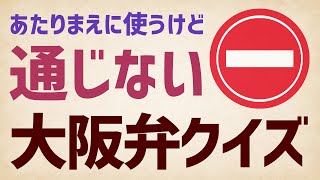 あたりまえに使うけど通じない大阪弁クイズ日常生活でよく使う言葉