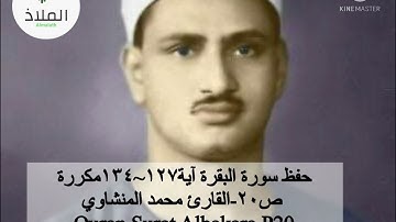 سورة البقرة مكررة ص٢٠ -القارئ محمد المنشاوي