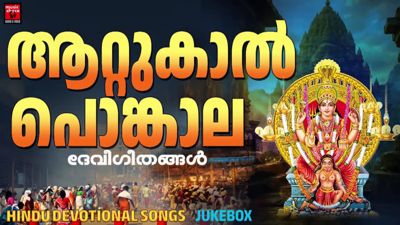 ആറ്റുകാൽ പൊങ്കാല ഭക്തിഗാനം | Attukal Pongala 2026 | Attukal Amma Devotional Songs | Devi Songs