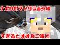 【ナポリのマイクラ番外編】オオカミ軍団を作りたい！