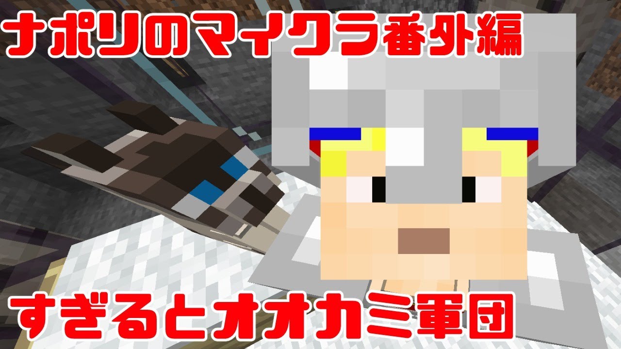 【ナポリのマイクラ番外編】オオカミ軍団を作りたい！