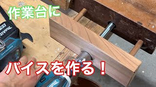 【作業台に木工バイスを作る】　〜建具屋さんのお仕事〜　　Joinery work