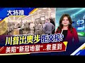 "開除川普"成真!美國政權恐怖空窗期?拜登拿不到錢急喊..CNN:瘋狂72天來了｜主播賴家瑩｜【大特搜】20201110｜非凡新聞