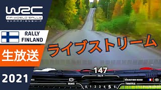 シェイクダウンライブ中継！WRC世界ラリー選手権 ラリーフィンランド2021