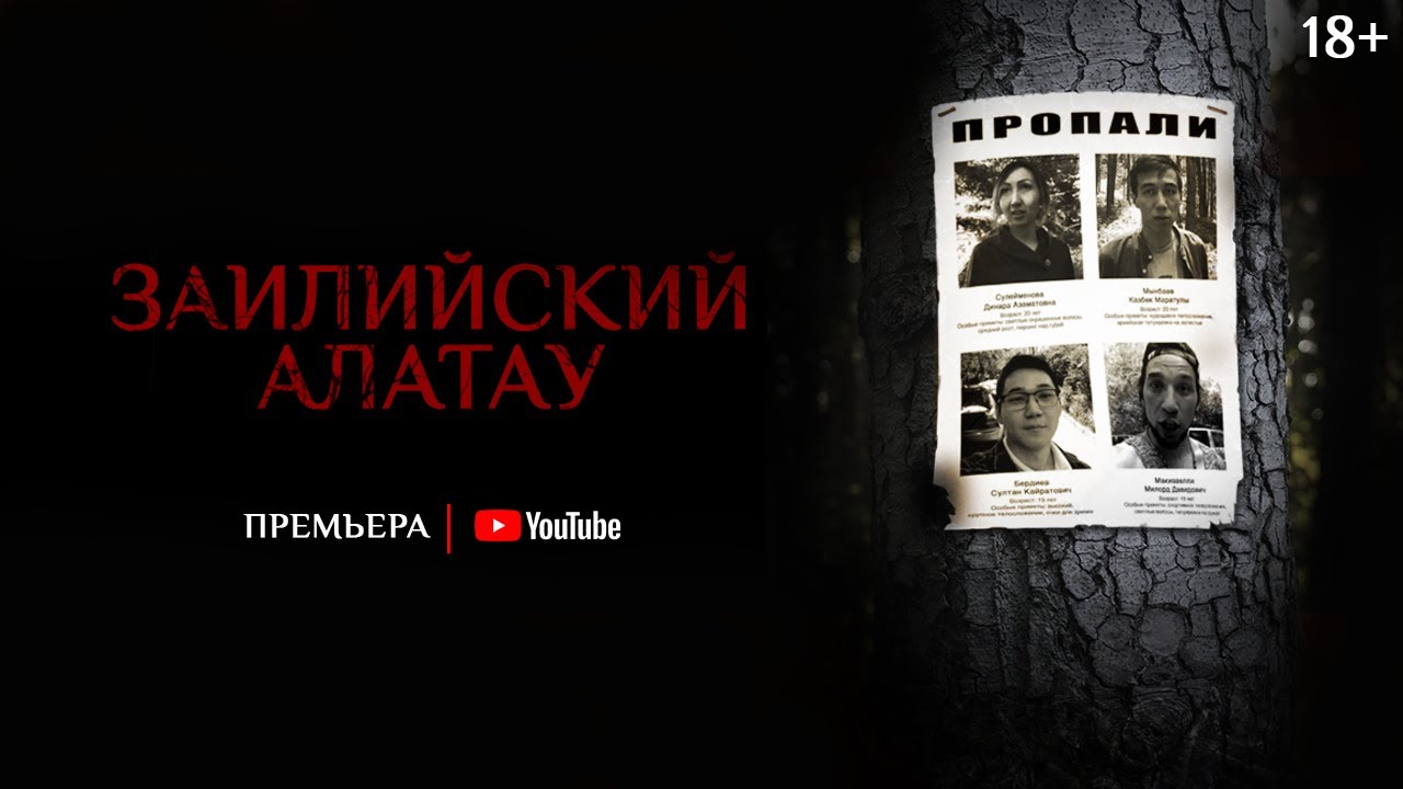 Заилийский Алатау — ПРЕМЬЕРА FOUND FOOTAGE ФИЛЬМА 08/01/2021