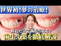 世界初 今話題の夢の治療 歯生え薬 について現役歯科医師が解説 世界初 今話題の夢の治療 歯生え薬 について現役歯科医師が解説