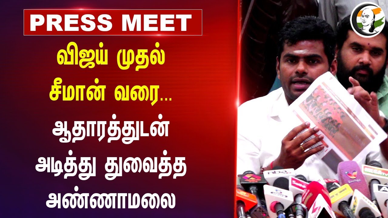 Vijay முதல் Seeman வரை... ஆதாரத்துடன் அடித்து துவைத்த Annamalai | DMK BJP | Stallin | Anbil mahesh