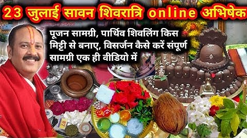 23 जुलाई सावन शिवरात्रि ऑनलाइन अभिषेक सामग्री #सावन #pradeepmishra #शिवरात्रि