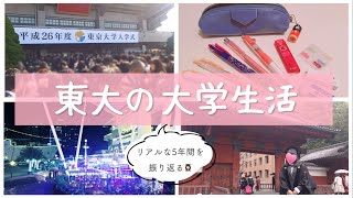 【キャンパスライフ】東大の学生生活を写真で紹介👩🏻‍🎓入学式 / クラス / 休学 / ワーホリ留学 / 赤門 / インターン / サークル / 卒業式 etc.