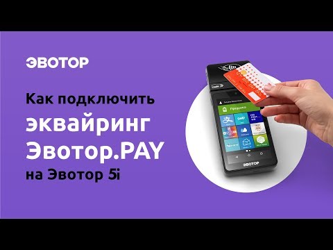 Как подключить эквайринг Эвотор.PAY на Эвотор 5i