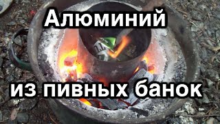 №62 Добываем АЛЮМИНИЙ из пивных банок