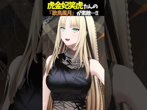 虎金妃笑虎たんの歌う『歌鳥風月』が素敵過ぎる…!!【#虎金妃笑虎 ＃ニコたん配信中#ホロライブ切り抜き 】