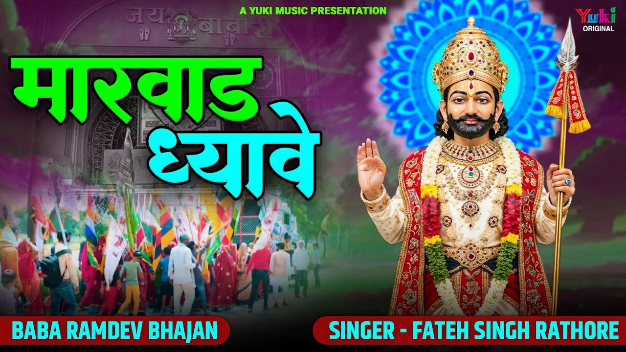 मारवाड़ ध्यावे | Marwad Dhyave Gotvaal Dhyave | Fateh Singh Rathore | बाबा रामदेव जी सुपरहिट भजन