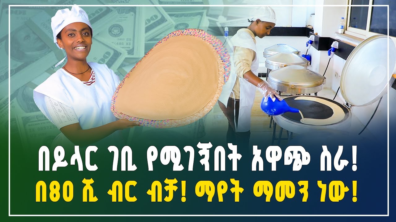 በ80 ሺ ብር መነሻ ብቻ የሚጀመርና በዶላር ገቢ ያለው አዋጭ የሆነ ስራ! ማየት ማመን ነው! | Enjera business | Gebeya Business