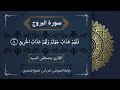 سورة البروج كاملة براوية السوسي عن أبي عمرو البصري الشيخ مصطفى السيد