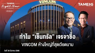 ทำไม “เซ็นทรัล” เจรจาซื้อ VINCOM ห้างใหญ่สุดเวียดนาม | Right Now Ep.534