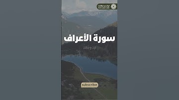 تلاوة أكثر من رائعة من سورة الأعراف😍 🌹  #اكسبلور #لايك #ياسر_الدوسري #القران #تيك_توك #حالاتواتس