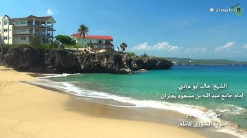 جديد وحصري سورة الشورى كاملة للقارئ خالد أبو هادي من تسجيلات فجرية.