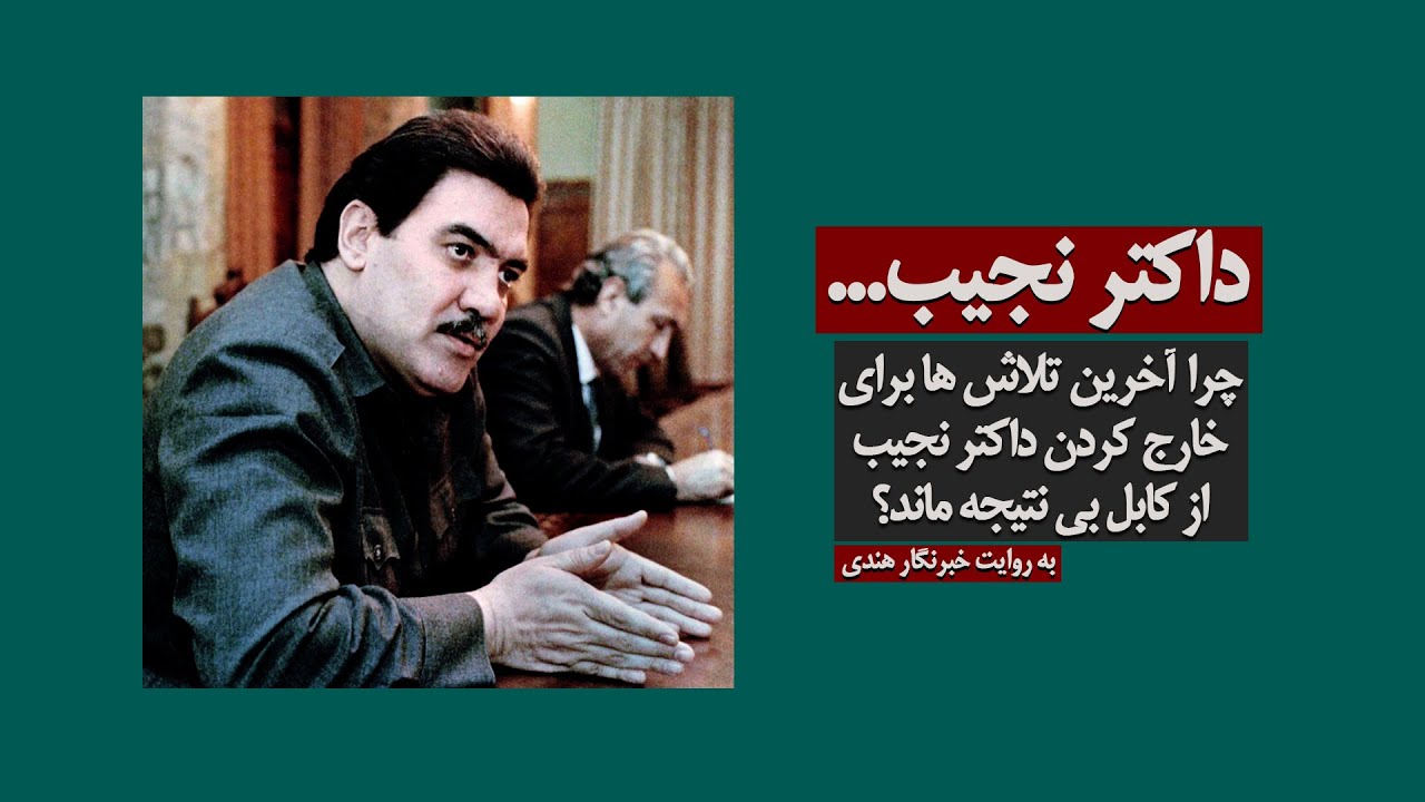 چرا آخرین تلاش ها برای خارج کردن داکتر نجیب از کابل بی نتیجه ماند؟ - Dr . Najeeb
