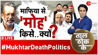 Taal Thok Ke LIVE : मुख्तार की मौत में 'वोट' दिखता है ? | Mukhtar Ansari Death News | Breaking |