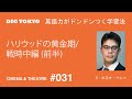 ハリウッドの黄金期/戦時中編 (前半)– 世界の映画史(2)