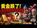戰爭還在打,黃金卻跌了!市場真正害怕的其實是它#黃金 #美聯儲 #美元 #美債 #華爾街 #投資 #美股 #財經 #宏觀經濟 #經濟危機 #黃金熊市 #避險資產 #比特幣 #通膨 #利率