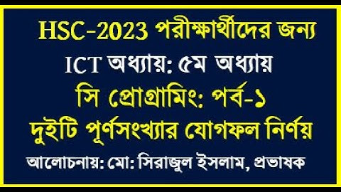 দুইটি পূর্ণ সংখ্যার যোগফল নির্ণৈয়ের অ্যালগরিদম ফ্লোচার্ট ও সি || C Program Summation of two numbers