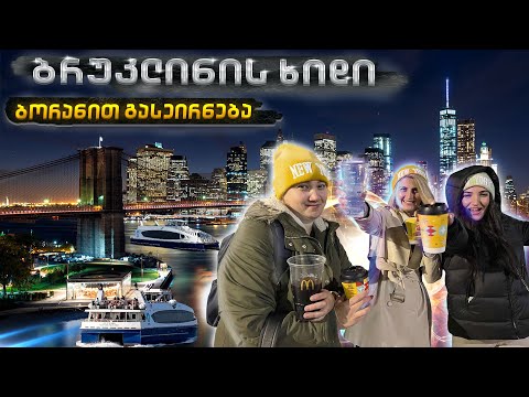 ბრუკლინის  ხიდი/ბორანი/ამერიკა/მწვანე ბარათი/green card/ferry NY/Brooklyn