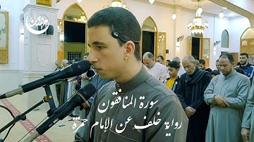 من صلاة التراويح رمضان ١٤٤٥هـ| سورة المنافقون برواية خلف عن حمزة| للقارئ أحمد الحناوى 🤍