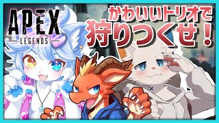 【Apex】かわいいトリオで狩りつくせ！！ w/ラルフ・旅猫シロ【ネメア/Vtuber】