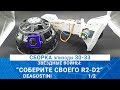 ЗВЕЗДНЫЕ ВОЙНЫ: СОБЕРИТЕ СВОЕГО R2-D2 #30-33 / MADMODELS