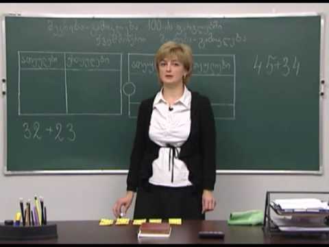 შეკრება-გამოკლება 100-ის ფარგლებში 3