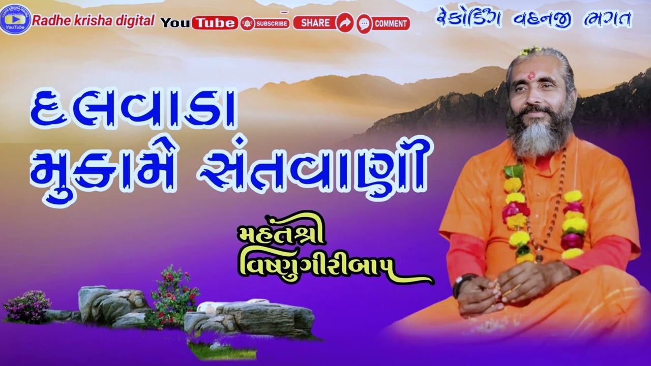 દલવાડા મુકામે સંતવાણી વક્તાશ્રી વિષ્ણુગીરી મહારાજ  આવા સત્સંગ જોવા માટે અમારી ચેનલ ને સસ્ક્રાઇબ કરજો