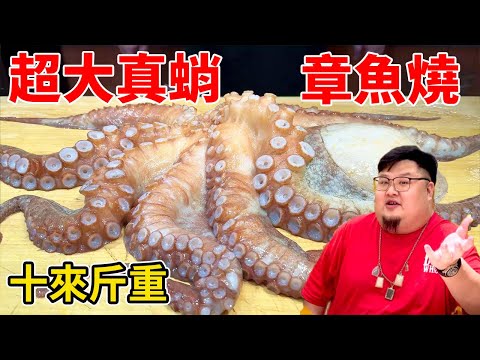 Success! Dare the giant octopus burn ~10kg huge real octopus🐙Past