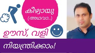 കീഴ്വായു ശല്യം ഉണ്ടാകുന്നത് എങ്ങനെ അമിതമായ കീഴ്വായു ശല്യം എങ്ങനെ പരിഹരിക്കാംkeezhvayu Fart problem