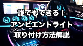 メルセデスベンツにアンビエントライトを取り付ける方法を詳しく解説