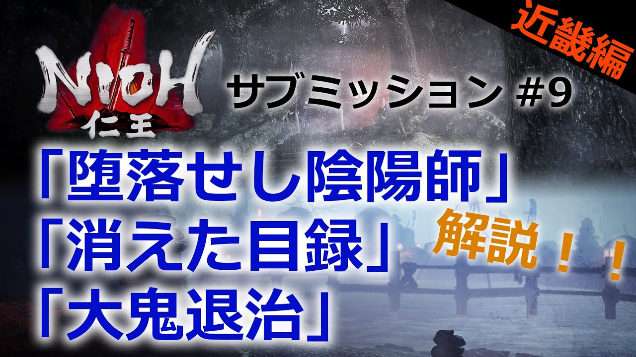【仁王 サブミッション】#9 「堕落せし陰陽師」「消えた目録」「大鬼退治」近畿編part4