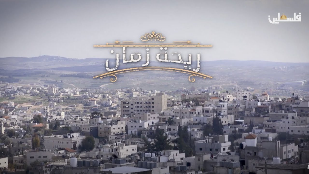 ريحة زمان | الجانية - الجزء الثاني