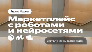 YaC 22. Маркетплейс с роботами и нейросетями