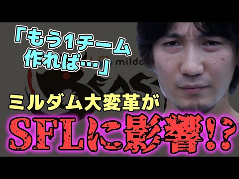 ミルダムの公認外しがSFLに与える影響について考えるオジ達「その一年のためだけに自分の選択肢を大きく変える人はいないと思う」【梅原大吾】【ウメハラ】